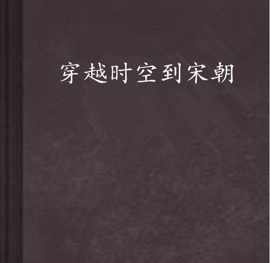 穿越时空的邈远——杨风与叶梦妍的不解之缘