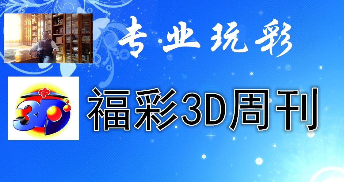 3D中奖号码走势图带连线的奥秘与技巧