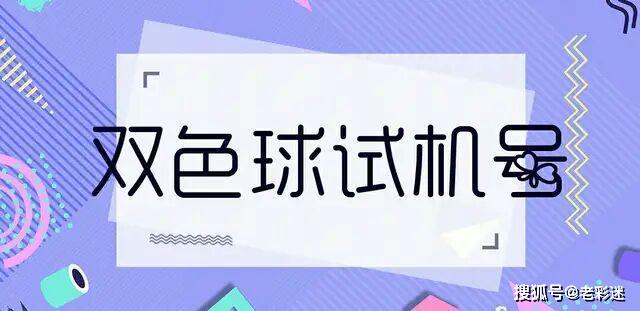 探索家彩网双色球，开机号与试机号的奥秘