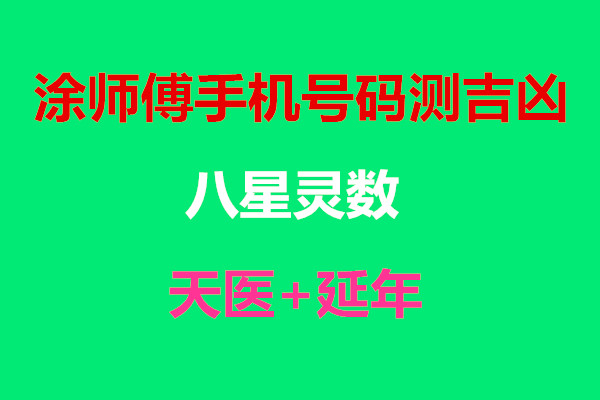 探索手机号码的奥秘，号令天下——一款解读吉凶的手机号码分析工具