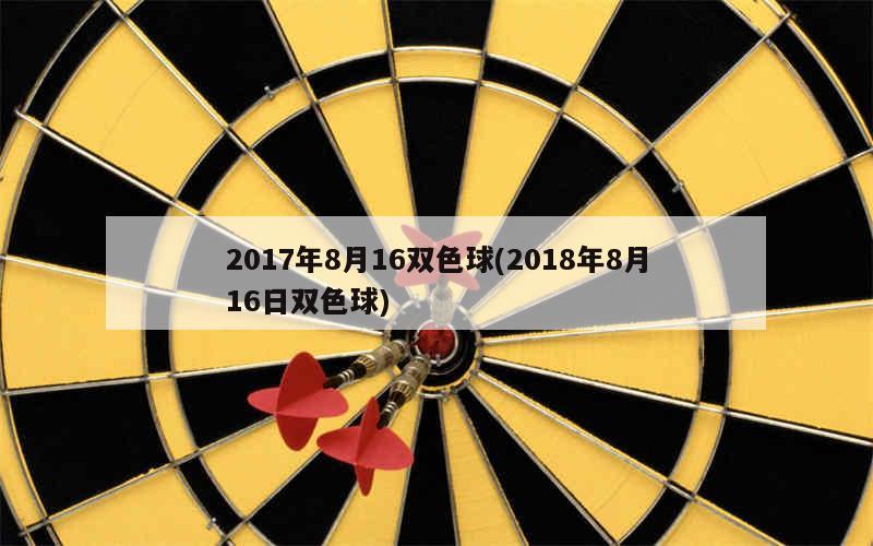 2018年双色球，八月奇迹与彩民心声的交汇