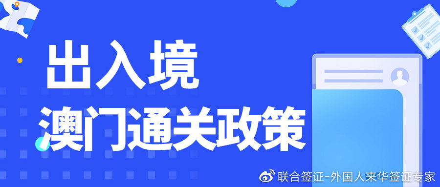 最新澳门出入境规定8月更新，全面指南与注意事项澳门最新出入境政策7月